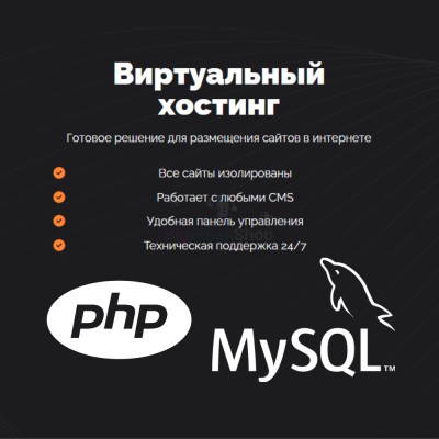 PHP Хостинг с поддержкой PHP и MySQL быстрый и недорогой - купить в Красном Пахаре