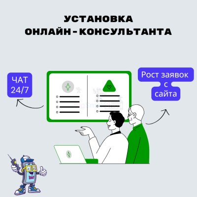 Установка онлайн-консультанта на ваш сайт - купить в Красном Пахаре